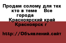 Продам солому(для тех кто в теме) - Все города  »    . Красноярский край,Красноярск г.